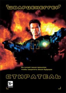 Стиратель Смотреть Онлайн на Лордфильм